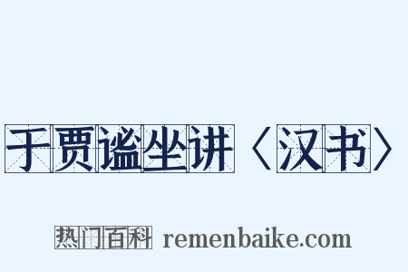 于贾谧坐讲〈汉书〉是什么意思的图片